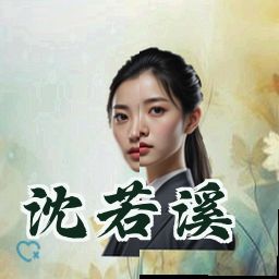 沈若溪